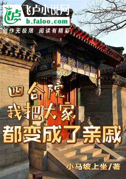 四合院：我把大家都变成了亲戚