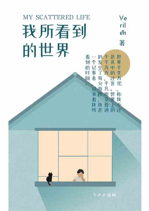 我所看到的世界