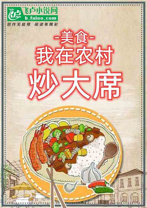 美食：我在农村炒大席