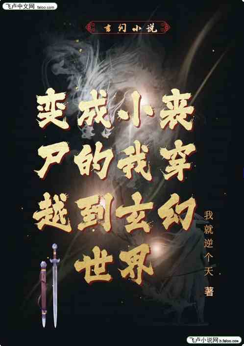 变成小丧尸的我穿越到玄幻世界
