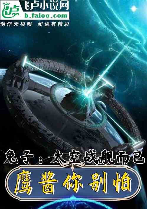 兔子：太空战舰而已，鹰酱你怕啥