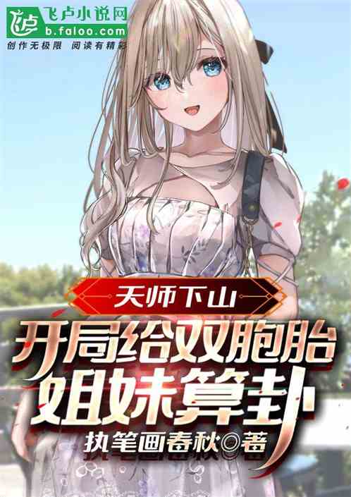 天师下山：开局给双胞胎姐妹算卦