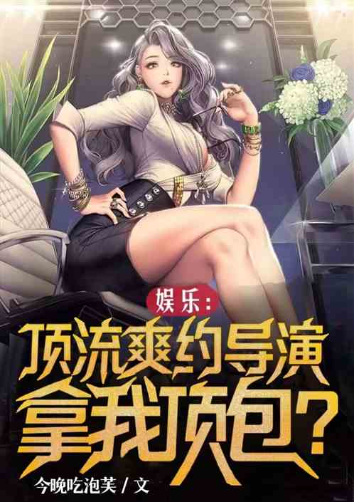 娱乐：顶流爽约导演拿我顶包？