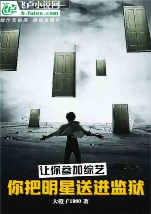让你上综艺，你把明星送进监狱？