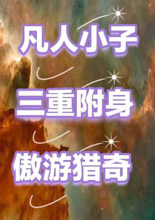 凡人小子三重附身遨游猎奇