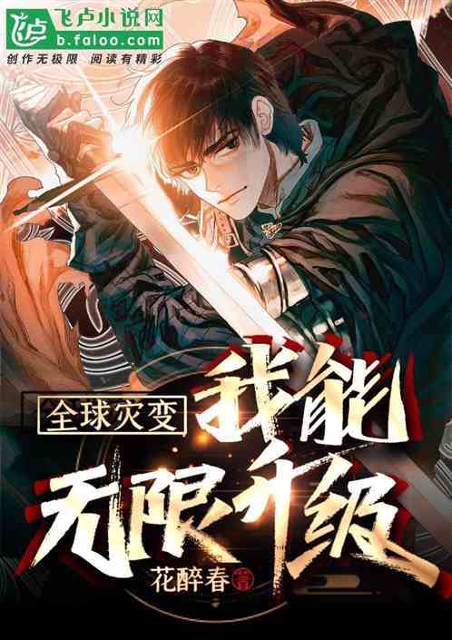 全球灾变：我能无限升级