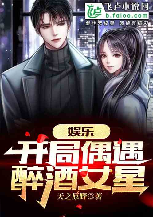 娱乐：开局偶遇醉酒女星