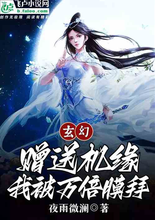 玄幻：赠送机缘，我被万族膜拜