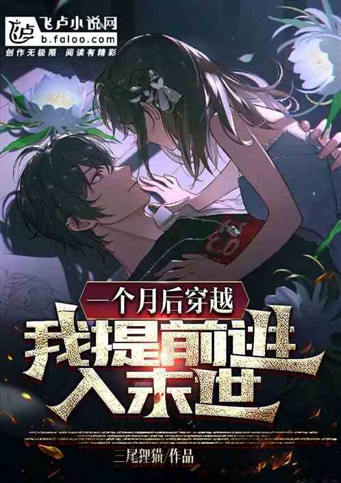 一个月后穿越，我提前进入末世