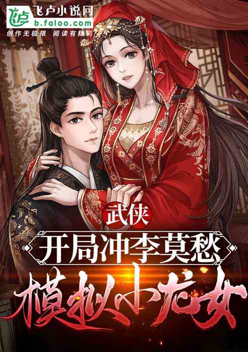 武侠：开局冲李莫愁，模拟小龙女