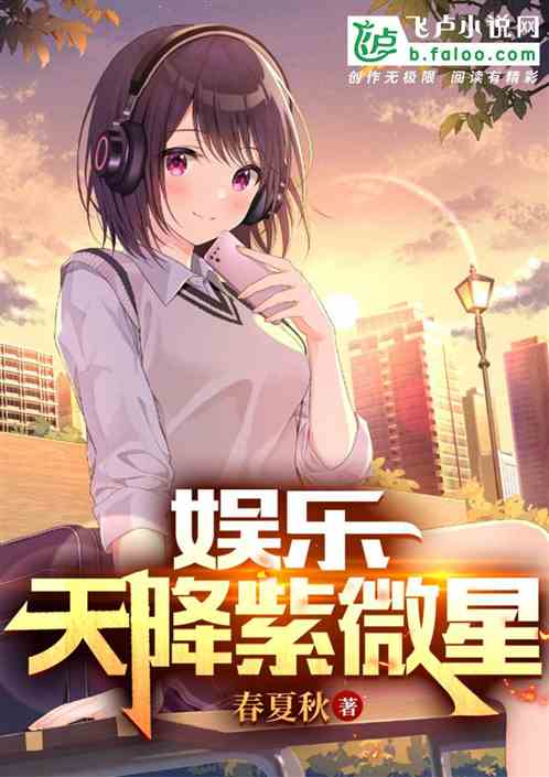 娱乐：天降紫微星