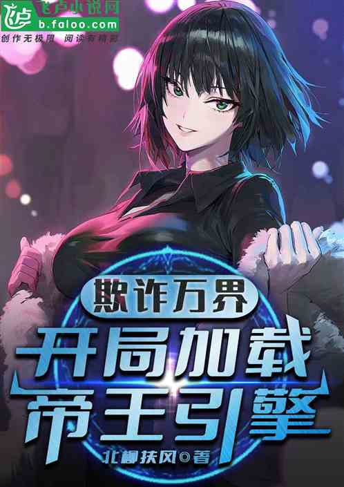 欺诈万界，开局加载帝王引擎