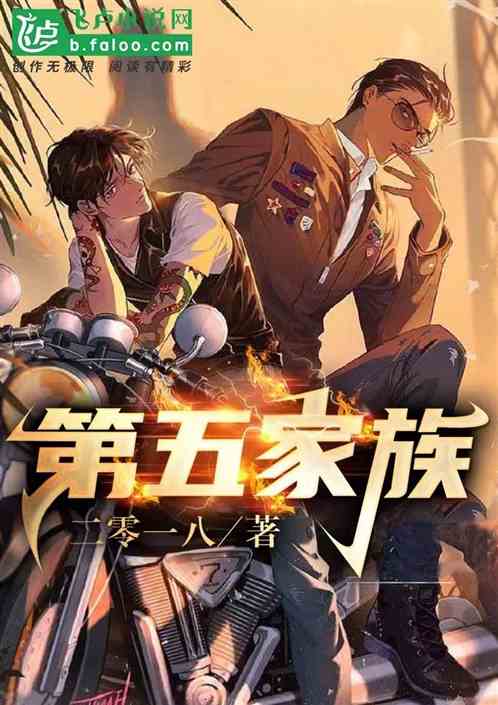 第五家族