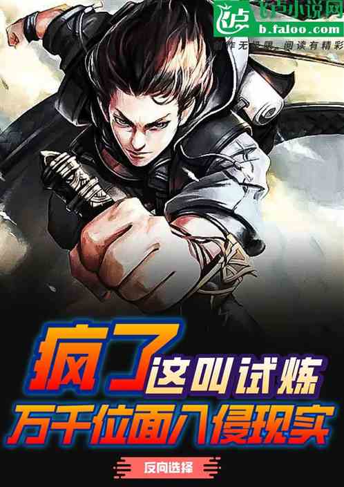 疯了这叫试炼？万千位面侵入现实