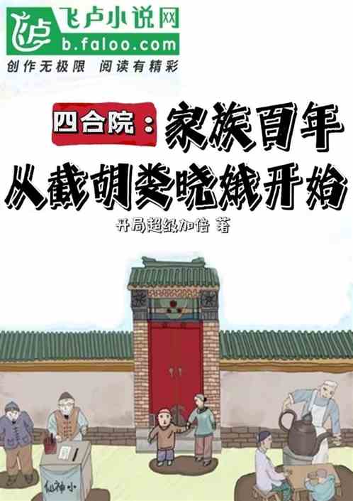 四合院：截胡娄晓娥后，家族百年