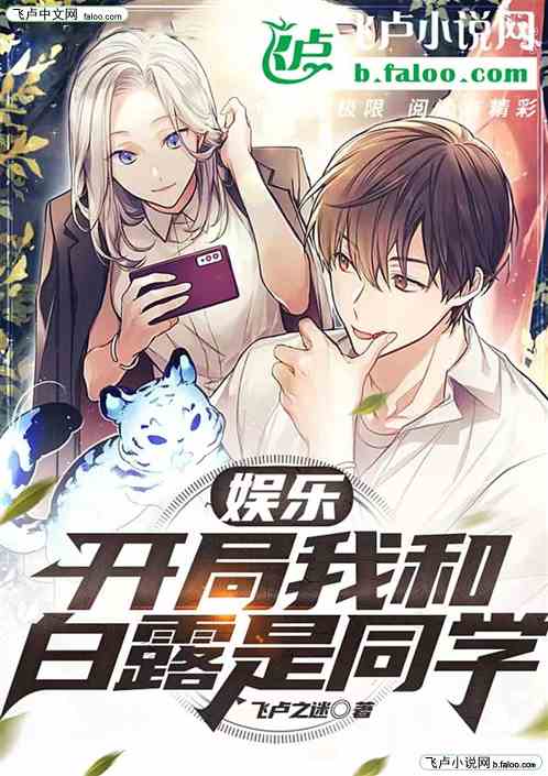 娱乐：开局我和白露是同学
