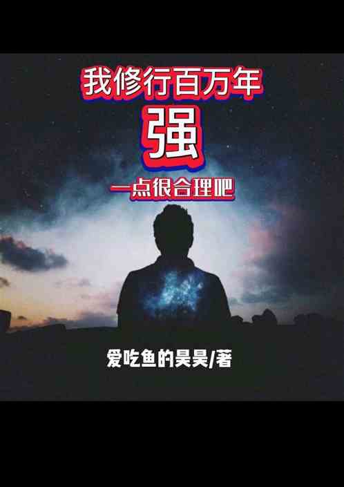 我修行百万年强一点很合理吧