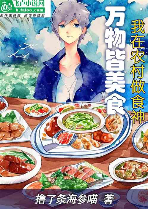 万物皆美食：我在农村做食神