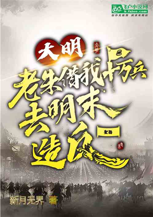 大明 老朱借我十万兵去明末造反
