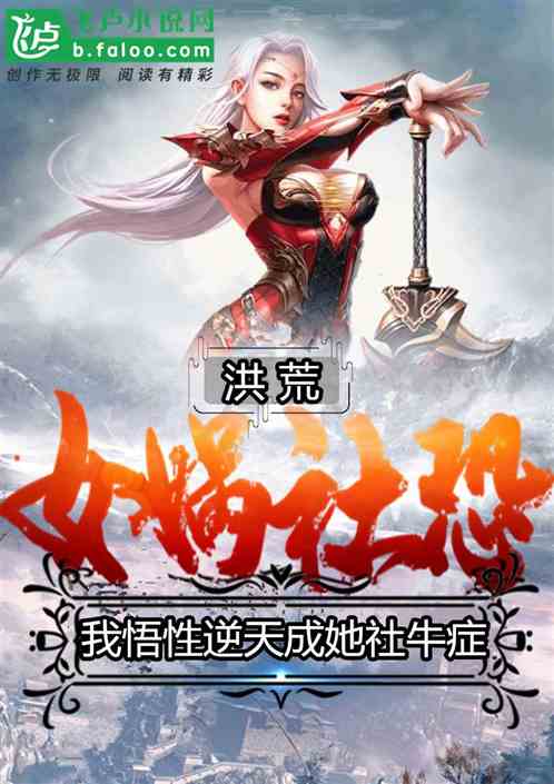 洪荒女娲社恐，我悟性逆天成社牛