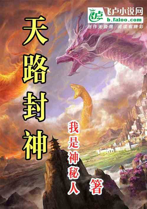 天路封神