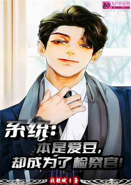 系统：本是爱豆，却成了检察官！