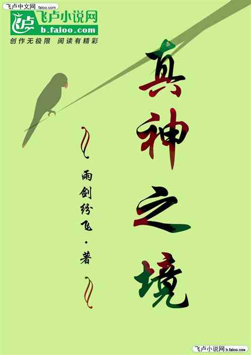 真神之境