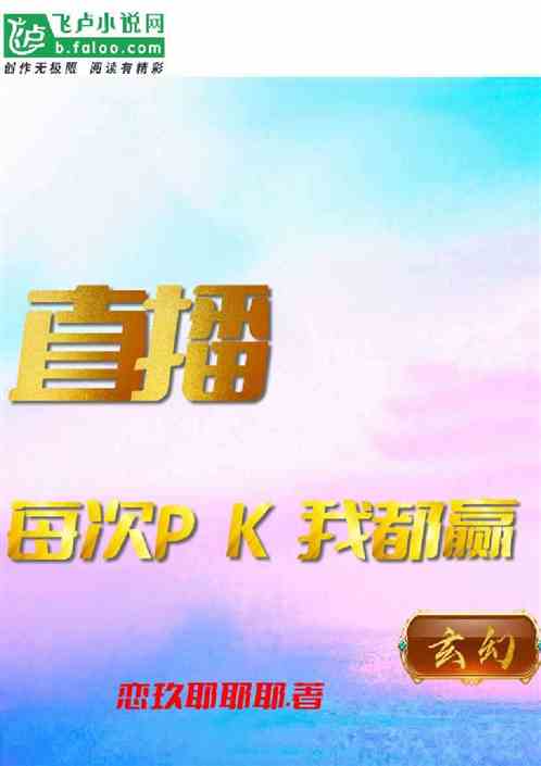 直播 :每次PK我都赢
