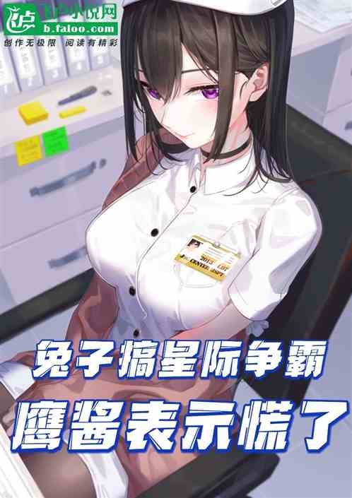 兔子搞星际争霸，鹰酱表示慌了！