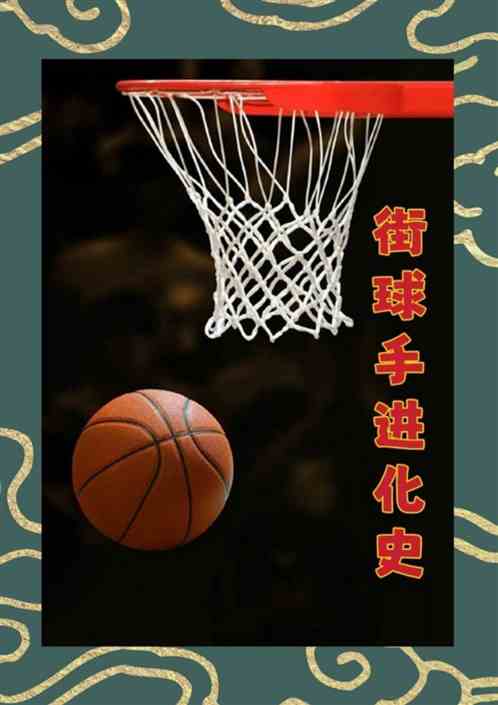 街球手进化史