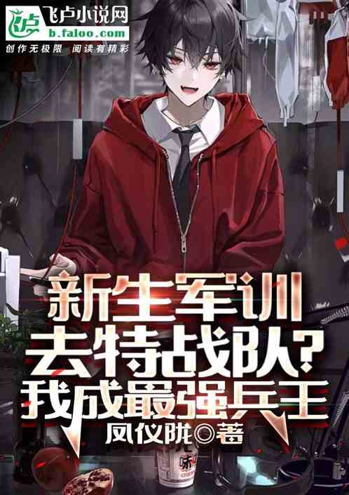 新生军训去特战队？我成最强兵王