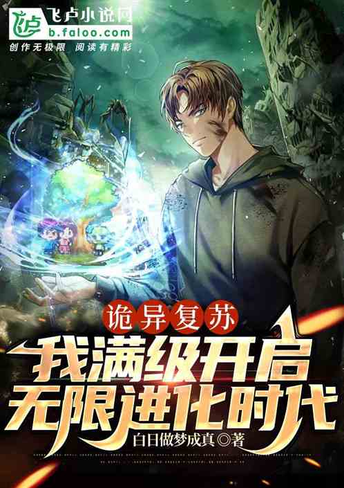 诡异复苏：满级开启无限进化时代