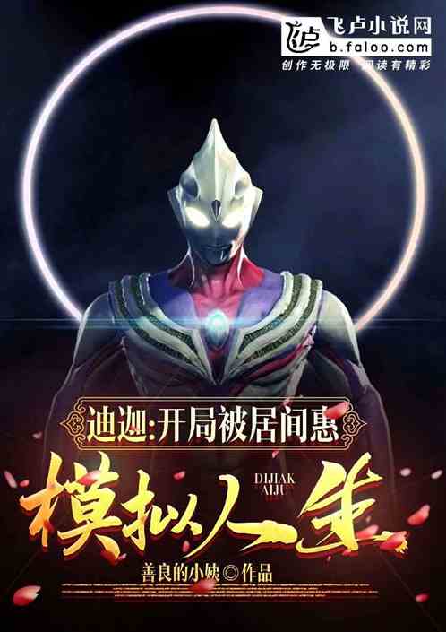 迪迦：开局被居间惠模拟人生