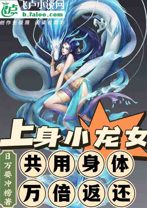 上身小龙女，共用身体，万倍返还