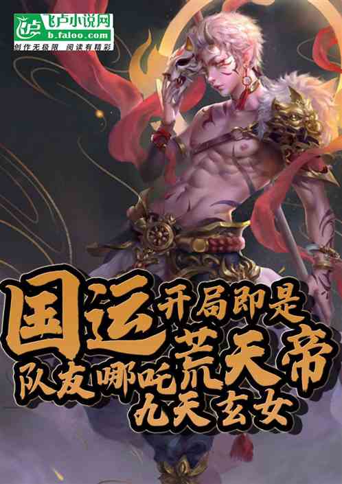 国运：开局即是荒天帝，队友哪吒