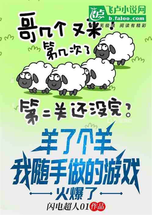 羊了个羊：我随手做的游戏火爆了