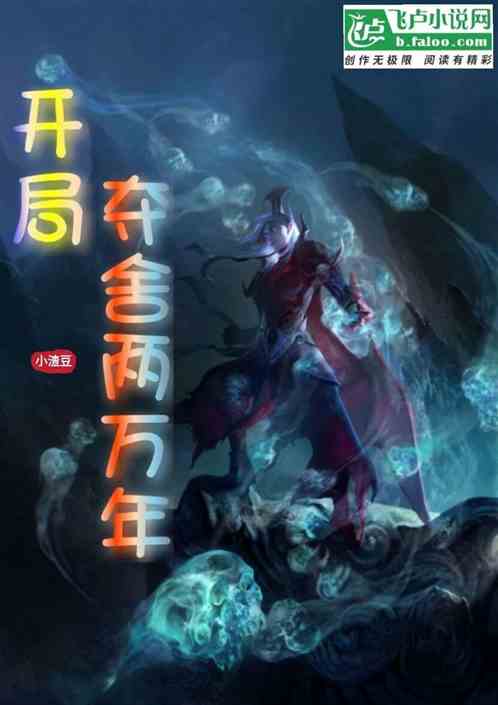 开局夺舍两万年