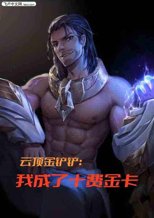 云顶金铲铲：我成了十费金卡
