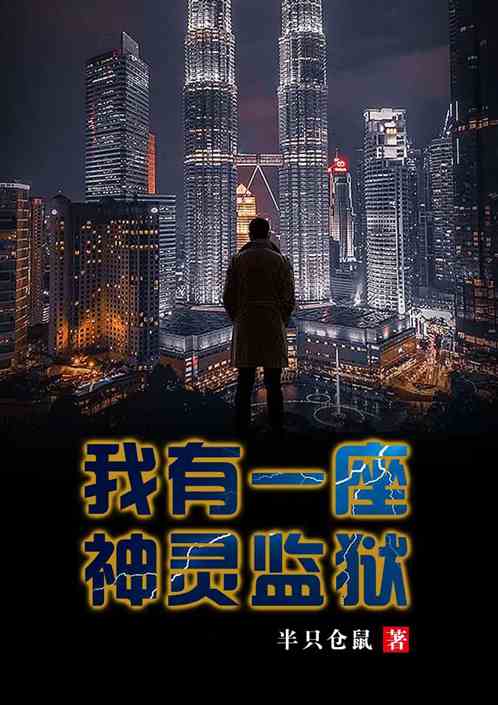 我有一座神灵监狱