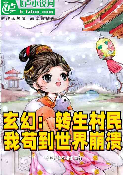 玄幻：转生村民，我苟到世界崩溃