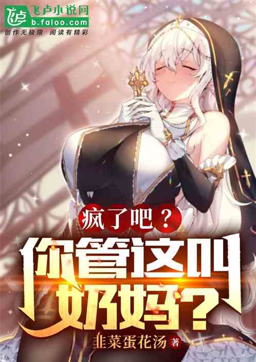 疯了吧！你管这叫奶妈？
