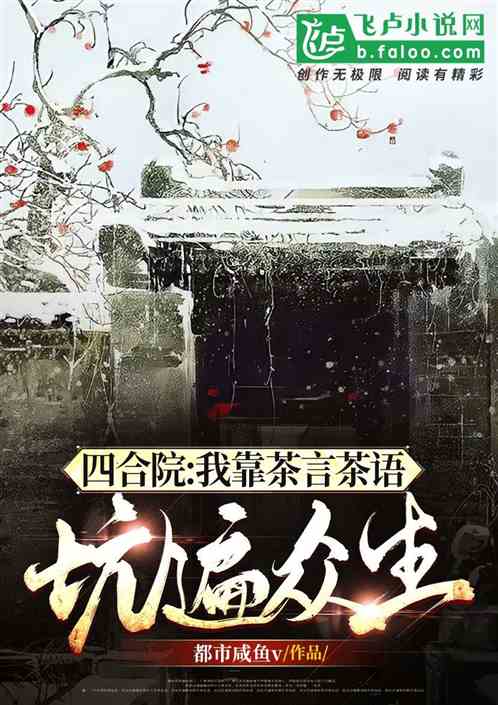 四合院：从棒梗大伯开始