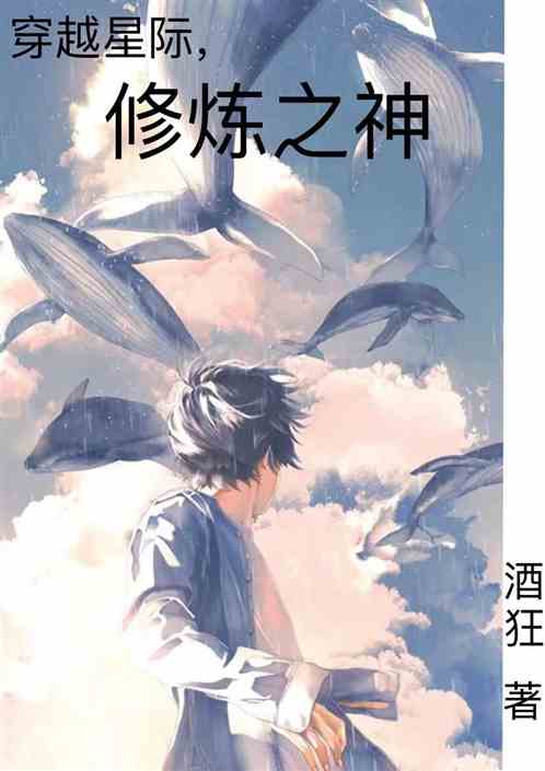 穿越星际，修炼之神