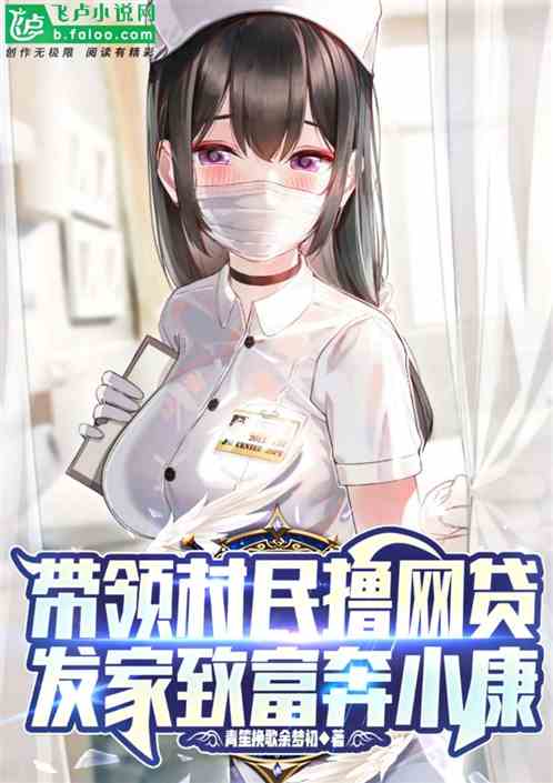 带领村民撸网贷，发家致富奔小康