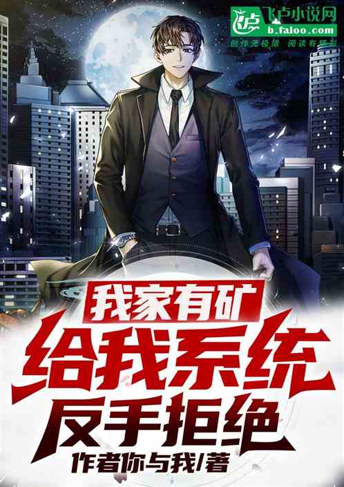 我家有矿，给我系统反手拒绝