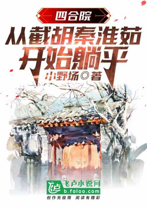四合院:从截胡秦淮茹开始躺平