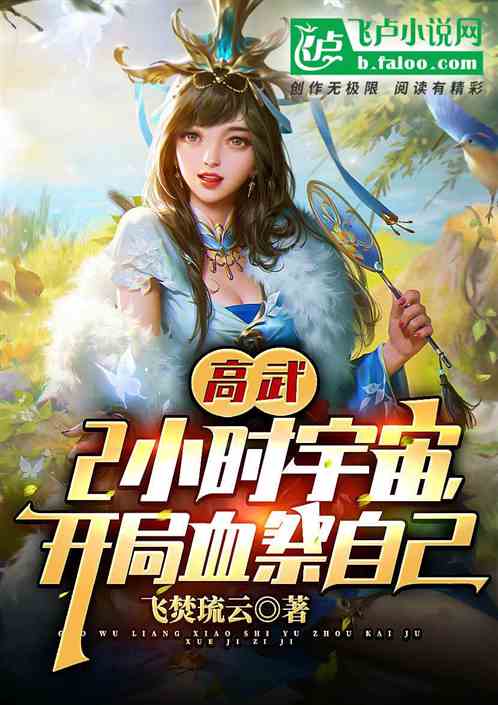 高武：2小时宇宙，开局血祭自己