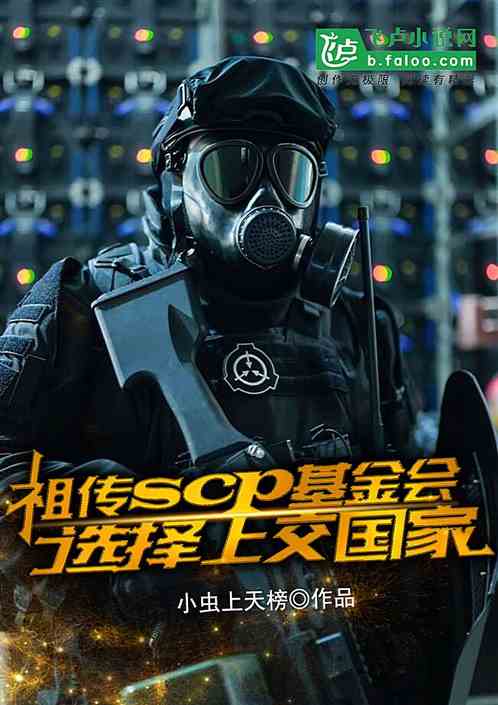 祖传scp基金会，选择上交国家