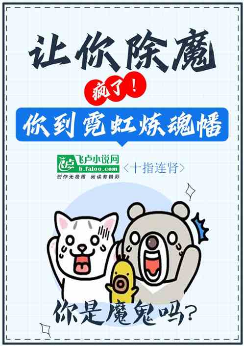 疯了！让你除魔，你到霓虹炼魂幡