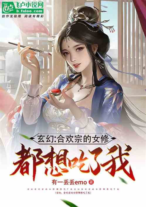 玄幻：合欢宗的女修都想吃了我